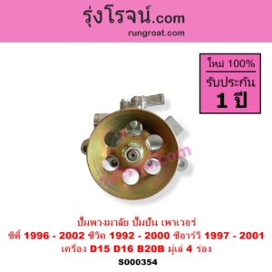 S000354 ปั๊มปั่นเพาเวอร์ ปั๊มพวงมาลัย ตัวปั่น เพาเวอร์ HONDA ฮอนด้า CITY ซิตี้ 1996 1999 ไทป์ซี TYPE-Z CIVIC ซีวิค 92 3ประตู 4ประตู EG CIVIC ซีวิค 96 99 ตาโต EK CRV ซีอาร์วี 97 G1 ไฟท้ายสั้น เครื่อง D15 D16 B20B มู่เล่ 4 ร่อง