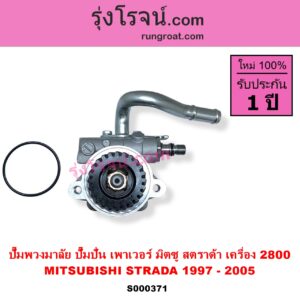 S000371 ปั๊มปั่นเพาเวอร์ ปั๊มพวงมาลัย ตัวปั่น เพาเวอร์ MITSUBISHI มิตซู STRADA สตราด้า สตาด้า 1997 - 2005 เครื่อง 2800