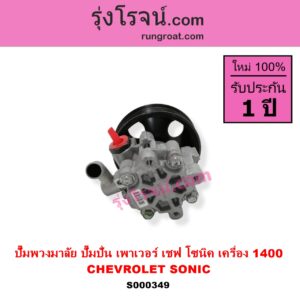 S000349 ปั๊มปั่นเพาเวอร์ ปั๊มพวงมาลัย ตัวปั่น เพาเวอร์ CHEVROLET เชฟโรเลต SONIC โซนิค 14 เครื่อง 1400