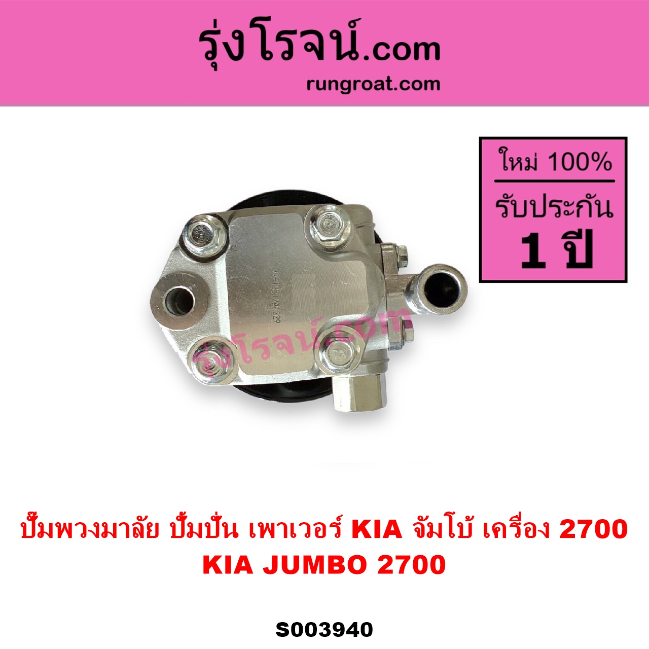 S003940 ปั๊มปั่นเพาเวอร์ ปั๊มพวงมาลัย ตัวปั่น เพาเวอร์ KIA เกีย JUMBO จัมโบ้ เครื่อง 2700