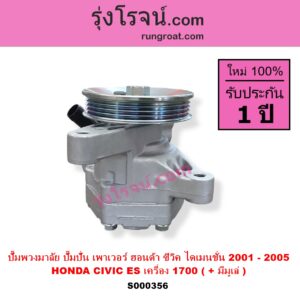 S000356 ปั๊มปั่นเพาเวอร์ ปั๊มพวงมาลัย ตัวปั่น เพาเวอร์ HONDA ฮอนด้า CIVIC ซีวิค 01 04 ไดเมนชั่น ES เครื่อง 1700 D17A+ มีมูเล่