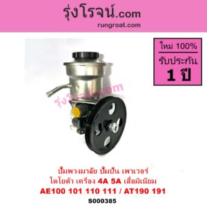 S000385 ปั๊มปั่นเพาเวอร์ ปั๊มพวงมาลัย ตัวปั่น เพาเวอร์ TOYOTA โตโยต้า COROLLA โคโรล่า AE100 AE101 EE100 EE101 สามห่วง COROLLA โคโรล่า AE110 AE111 EE110 EE111ตูดเป็ด ไฮทอร์ค CORONA โคโรน่า ST190 ST191 EXSIOR ท้ายโด่ง SOLUNA โซลูน่า 1997 - 2002 เครื่อง 4A 5A เสื้อมิเนียม