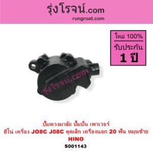 S001143 ปั๊มปั่นเพาเวอร์ ปั๊มพวงมาลัย ตัวปั่น เพาเวอร์ HINO ฮีโน่ HINO รุ่นอื่นๆ เครื่อง JO8C J08C ตูดเล็ก เครื่องนอก + เฟือง 20 ฟัน หมุนซ้าย