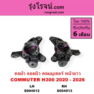 S004012 คอม้า	TOYOTA โตโยต้า COMMUTER H300 ALL NEW 2020 ออลนิว รถตู้ คอมมิวเตอร์ คอมมูเตอร์ 2020 รุ่นมี ABS LH
