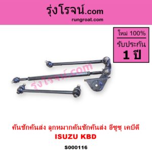 S000116 คันชักคันส่ง ลูกหมากคันชักคันส่ง ISUZU อีซูซุ KBD เคบีดี KB20 KB21
