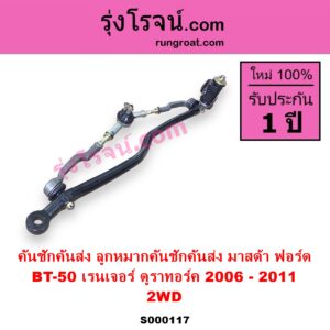 S000117 คันชักคันส่ง ลูกหมากคันชักคันส่ง FORD ฟอร์ด RANGER เรนเจอร์ ดูราทอร์ค 2006 - 2011 รุ่น 2 MAZDA มาสด้า BT-50 บีที 50 06 09 ตัวเตี้ย