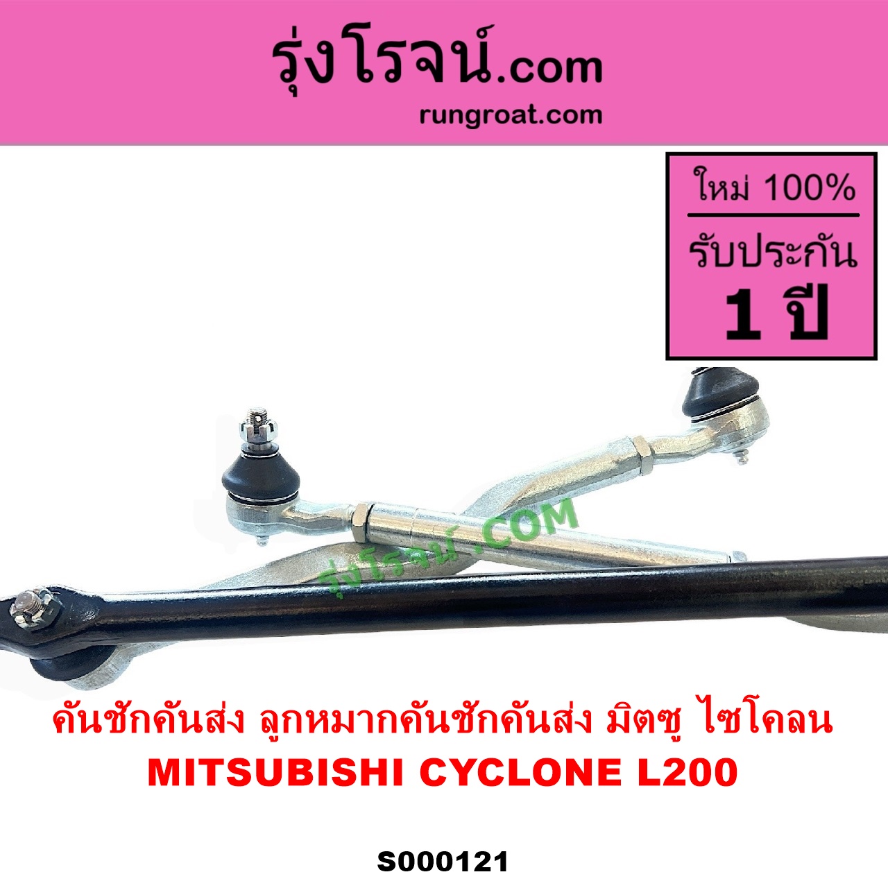 ลูกหมากคันชักคันส่ง MITSUBISHI มิตซู CYCLONE L200 ไซโคลน