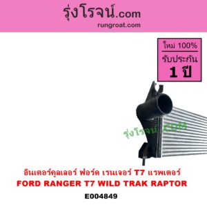E004849 อินเตอร์คูลเลอร์ INTER COOLER FORD ฟอร์ด RANGER เรนเจอร์ T6 T7 2012 - 2021 ไวล์ดแทรค แร็ปเตอร์ WILD TRAK RAPTER ฟอร์ด T7 แรพเตอร์
