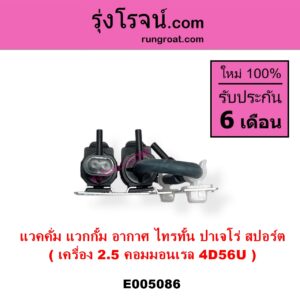 E005086 แวคคั่ม วาล์วอากาศ วาล์วหายใจ กรองสูญญากาศ	MITSUBISHI มิตซู PAJERO SPORT ปาเจโร่ สปอร์ต 2009 - 2014 รุ่นแรก TRITON ไทรทัน ไตตั้น 2005 - 2014 PLUS รุ่นแรก TRITON ออลนิว ไทรทัน ไตตั้น 2015 - 2022 รุ่น 2 เครื่อง 2500 คอมมอนเรล 4D56U