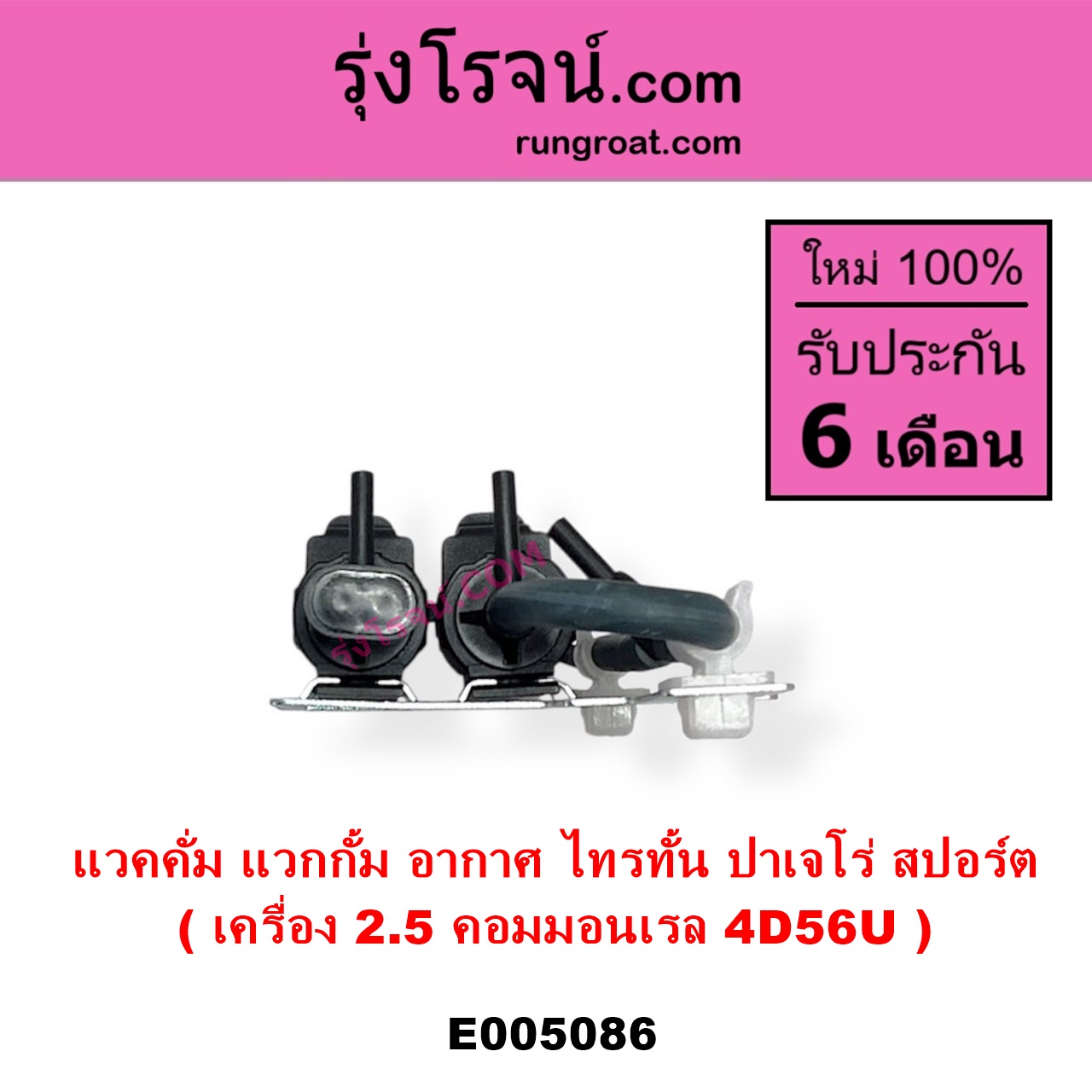 E005086 แวคคั่ม วาล์วอากาศ วาล์วหายใจ กรองสูญญากาศ MITSUBISHI มิตซู PAJERO SPORT ปาเจโร่ สปอร์ต 2009 - 2014 รุ่นแรก TRITON ไทรทัน ไตตั้น 2005 - 2014 PLUS รุ่นแรก TRITON ออลนิว ไทรทัน ไตตั้น 2015 - 2022 รุ่น 2 เครื่อง 2500 คอมมอนเรล 4D56U