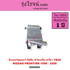 E000095 อินเตอร์คูลเลอร์ INTER COOLER NISSAN นิสสัน FRONTIER ฟรอนเทีย 98 99 01 เครื่อง YD25
