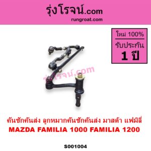 S001004 คันชักคันส่ง ลูกหมากคันชักคันส่ง MAZDA มาสด้า FAMILIA มาสด้า แฟมิลี่ 1000 1200