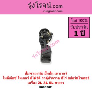 S000382 ปั๊มปั่นเพาเวอร์ ปั๊มพวงมาลัย ตัวปั่น เพาเวอร์ TOYOTA โตโยต้า HERO ฮีโร่ 1886 1888 LN50 LN56 HIACE ไฮเอซ LH112 LH125 LH130 YH184 รถตู้หัวจรวด 3L 5L LN40 ม้าดำ MTX ไมตี้เอ็กซ์ 1988 - 1996 SPORTRIDER สปอร์ตไรเดอร์ TIGER TIGER D4D ไทเกอร์ ไทเกอร์ ดีโฟร์ดี เครื่อง 2L 3L 5L + ขายาว รถตู้