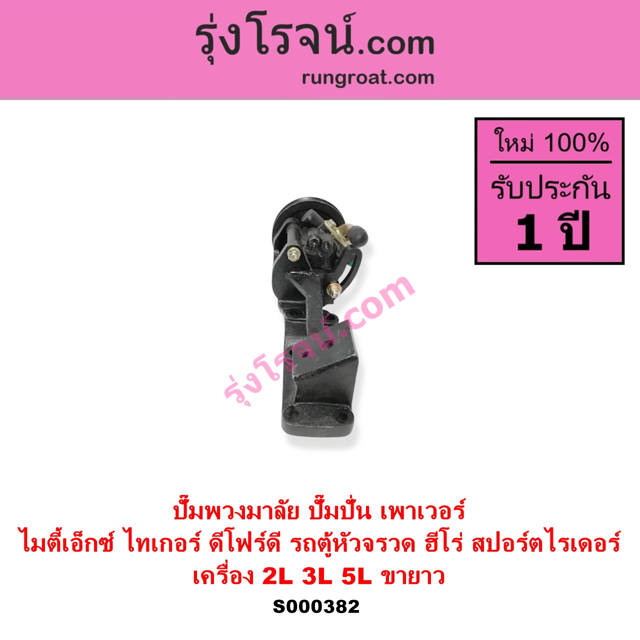 S000382 ปั๊มปั่นเพาเวอร์ ปั๊มพวงมาลัย ตัวปั่น เพาเวอร์ TOYOTA โตโยต้า HERO ฮีโร่ 1886 1888 LN50 LN56 HIACE ไฮเอซ LH112 LH125 LH130 YH184 รถตู้หัวจรวด 3L 5L LN40 ม้าดำ MTX ไมตี้เอ็กซ์ 1988 - 1996 SPORTRIDER สปอร์ตไรเดอร์ TIGER TIGER D4D ไทเกอร์ ไทเกอร์ ดีโฟร์ดี เครื่อง 2L 3L 5L + ขายาว รถตู้