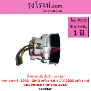 S000347 ปั๊มปั่นเพาเวอร์ ปั๊มพวงมาลัย ตัวปั่น เพาเวอร์ CHEVROLET เชฟโรเลต AVEO อาวีโอ 02 OPTRA ออพตร้า 06 07 09 AVEO เครื่อง 1400 OPTRA เครื่อง 1600