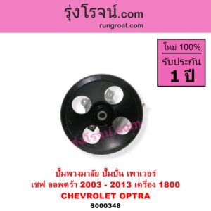 S000348 ปั๊มปั่นเพาเวอร์ ปั๊มพวงมาลัย ตัวปั่น เพาเวอร์ CHEVROLET เชฟโรเลต OPTRA ออพตร้า 06 07 09 เครื่อง 1800