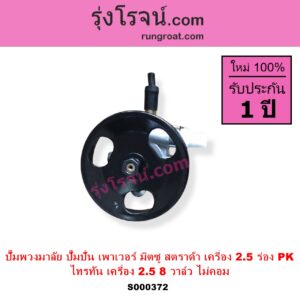 S000372 ปั๊มปั่นเพาเวอร์ ปั๊มพวงมาลัย ตัวปั่น เพาเวอร์ MITSUBISHI มิตซู STRADA สตราด้า สตาด้า 1997 - 2005 TRITON ไทรทัน ไตตั้น 2005 - 2014 PLUS รุ่นแรก เครื่อง 2500 มูเล่ร่อง PK TRITON เป็นเครื่อง 2.5 ไม่คอม