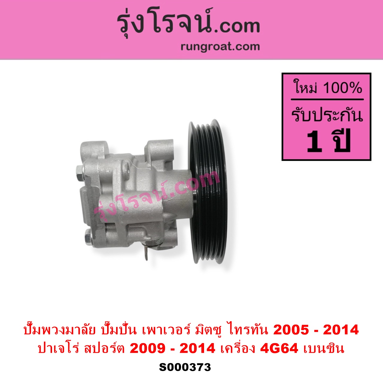 S000373 ปั๊มปั่นเพาเวอร์ ปั๊มพวงมาลัย ตัวปั่น เพาเวอร์ MITSUBISHI มิตซู PAJERO SPORT ปาเจโร่ สปอร์ต 2009 - 2014 รุ่นแรก TRITON ไทรทัน ไตตั้น 2005 - 2014 PLUS รุ่นแรก เครื่อง 4G64 เบนซิน