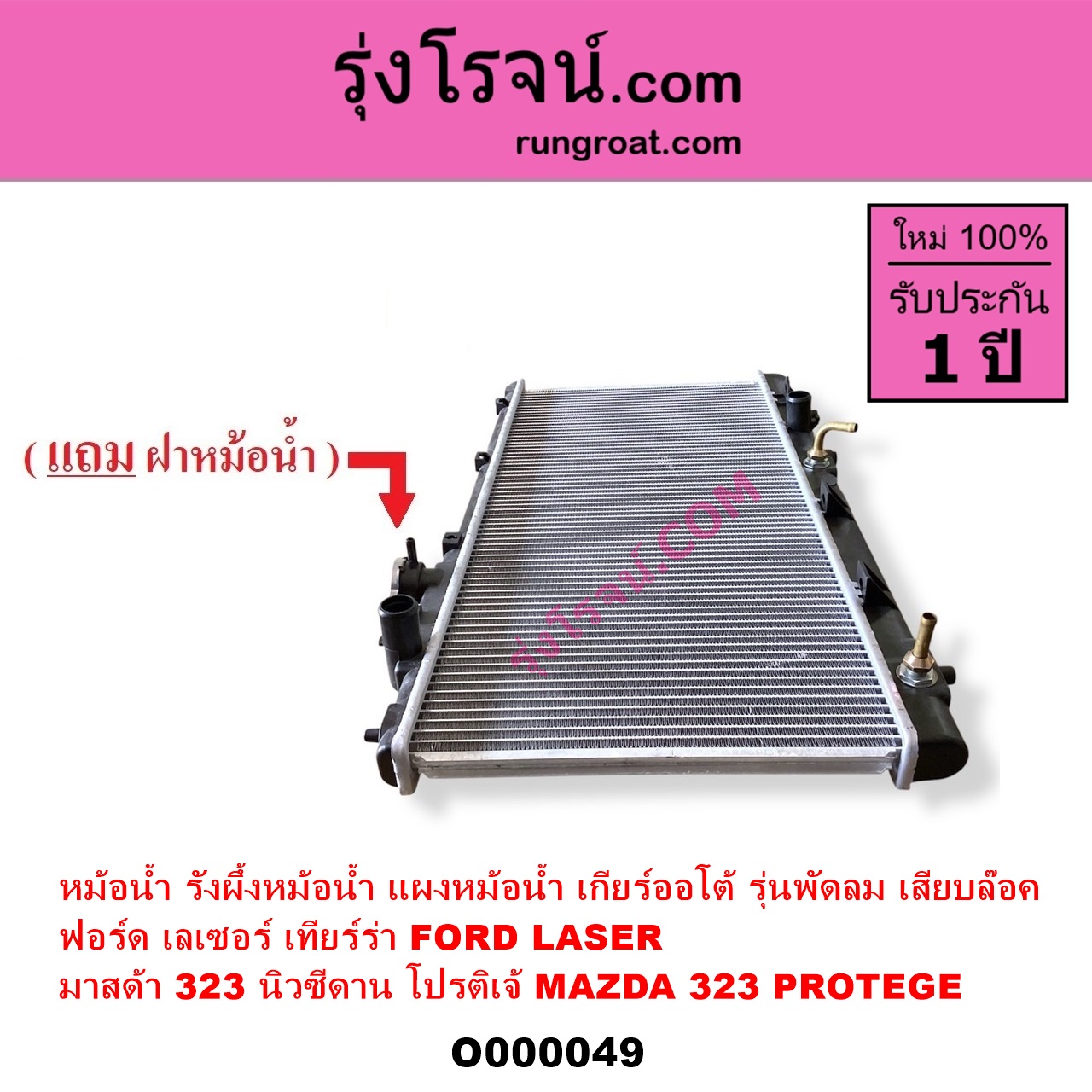 O000049 หม้อน้ำ รังผึ้งหม้อน้ำ แผงหม้อน้ำ FORD ฟอร์ด LASER เลเซอร์ 01 03 เทียร์ร่า MAZDA มาสด้า 323 95 97 นิวซีดาน 323 PROTEGE 98 02 โปรติเจ้ เกียร์ออโต้ รุ่นพัดลม เสียบล๊อค