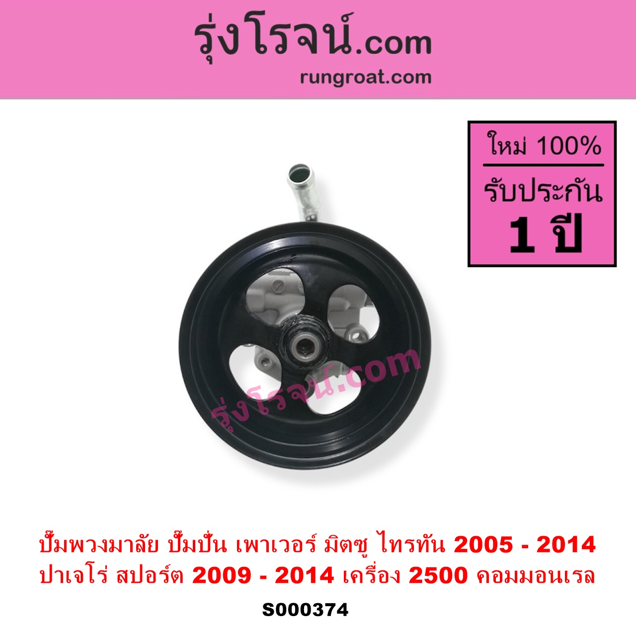S000374 ปั๊มปั่นเพาเวอร์ ปั๊มพวงมาลัย ตัวปั่น เพาเวอร์ MITSUBISHI มิตซู PAJERO SPORT ปาเจโร่ สปอร์ต 2009 - 2014 รุ่นแรก TRITON ไทรทัน ไตตั้น 2005 - 2014 PLUS รุ่นแรก เครื่อง 2500 คอมมอนเรล