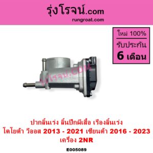 E005089 ปากลิ้นเร่ง ลิ้นปีกผีเสื้อ TOYOTA โตโยต้า SIENTA เซียนต้า 2016 - 2023 XP170 VIOS วีออส 2013 - 2021 รุ่น 3 เครื่อง 2NR