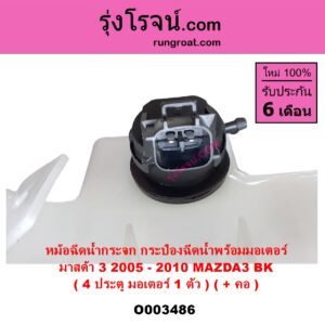 O003486 กระป๋องฉีดน้ำกระจก + มอเตอร์ฉีดน้ำกระจก	MAZDA มาสด้า MAZDA 3 มาสด้า 3 2005 - 2010 BK รุ่นแรก 4 ประตู มอเตอร์ 1 ตัว + คอ