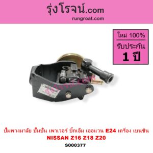 S000377 ปั๊มปั่นเพาเวอร์ ปั๊มพวงมาลัย ตัวปั่น เพาเวอร์ NISSAN นิสสัน BIG M บิ๊กเอ็ม TD BDI 925 993 URVAN เออแวน E24 1997 - 2000 เครื่อง เบนซิน Z16 Z18 Z20