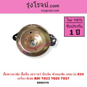 S000378 ปั๊มปั่นเพาเวอร์ ปั๊มพวงมาลัย ตัวปั่น เพาเวอร์ NISSAN นิสสัน BIG M บิ๊กเอ็ม TD BDI 925 993 FRONTIER ฟรอนเทีย 1998 - 2006 URVAN เออแวน E24 1997 - 2000 เครื่อง ดีเซล BDI TD23 TD25 TD27