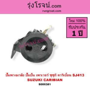 S000381 ปั๊มปั่นเพาเวอร์ ปั๊มพวงมาลัย ตัวปั่น เพาเวอร์ SUZUKI ซูซูกิ CARIBIAN คาริเบี้ยน 86 93 96 99 SJ413
