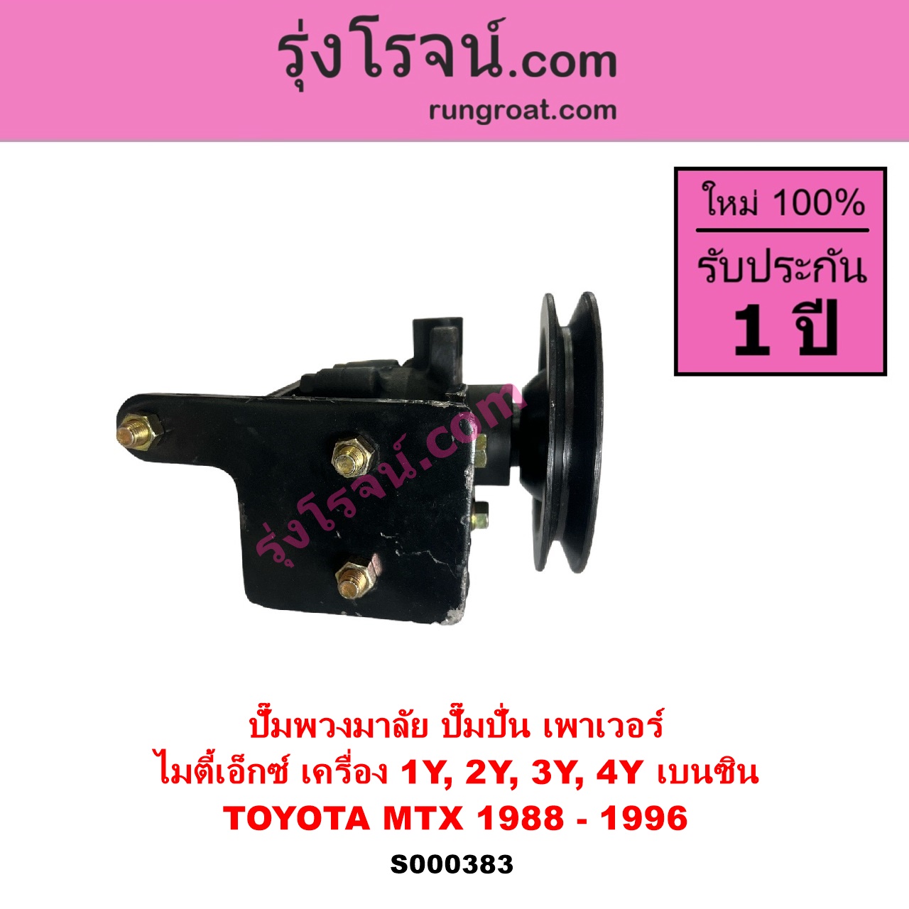 S000383 ปั๊มปั่นเพาเวอร์ ปั๊มพวงมาลัย ตัวปั่น เพาเวอร์ TOYOTA โตโยต้า HERO ฮีโร่ 1886 1888 LN50 LN56 MTX ไมตี้เอ็กซ์ 1988 - 1996 เครื่อง 1Y 2Y 3Y 4Y เบนซิน