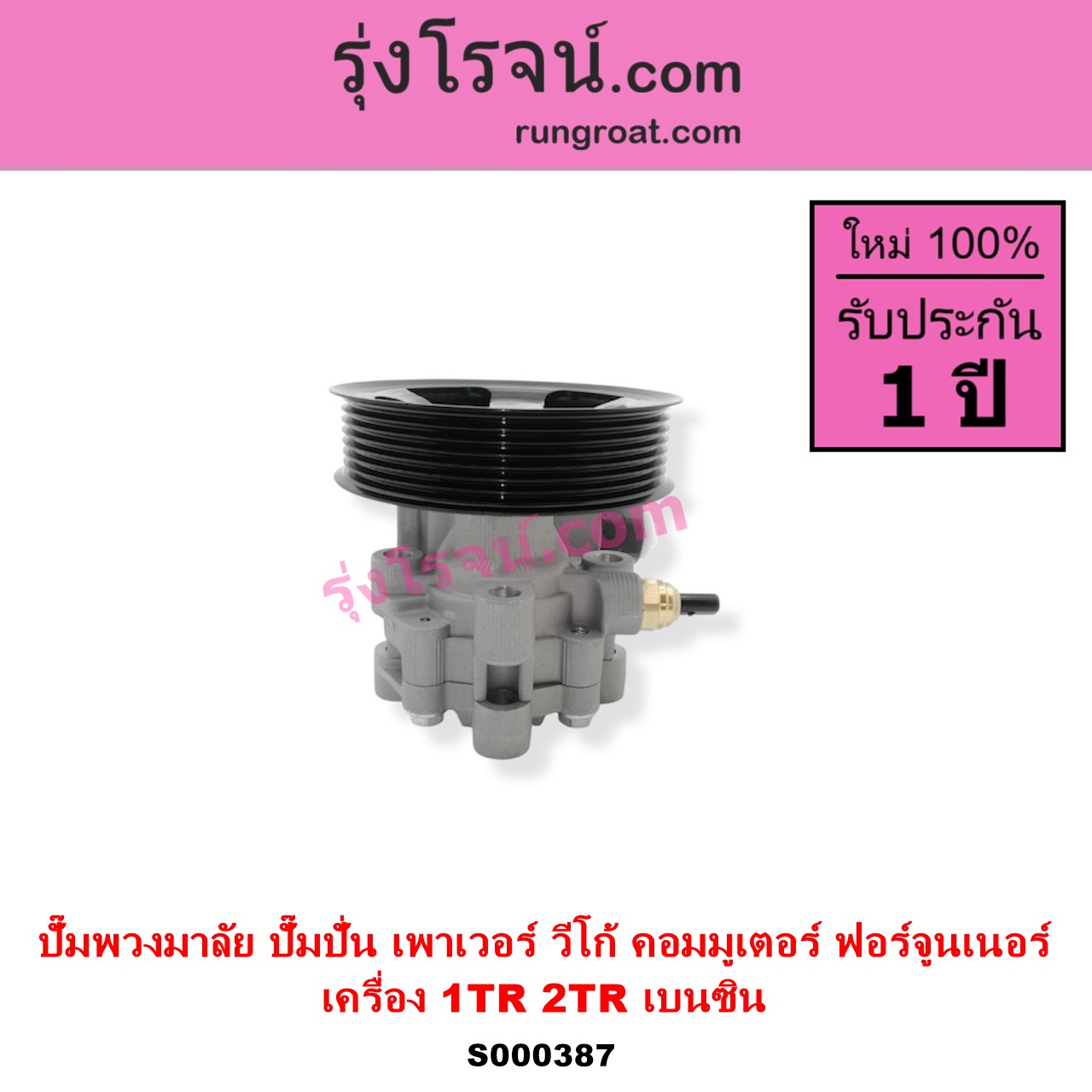 S000387 ปั๊มปั่นเพาเวอร์ ปั๊มพวงมาลัย ตัวปั่น เพาเวอร์ TOYOTA โตโยต้า COMMUTER รถตู้ คอมมิวเตอร์ คอมมูเตอร์ 2005 - 2019 FORTUNER ฟอร์จูนเนอร์ 2005 - 2014 รุ่นแรก INNOVA อินโนวา 2004 - 2015 VIGO วีโก้ 2004 - 2015 เครื่อง 1TR 2TR 2000 2700 เบนซิน