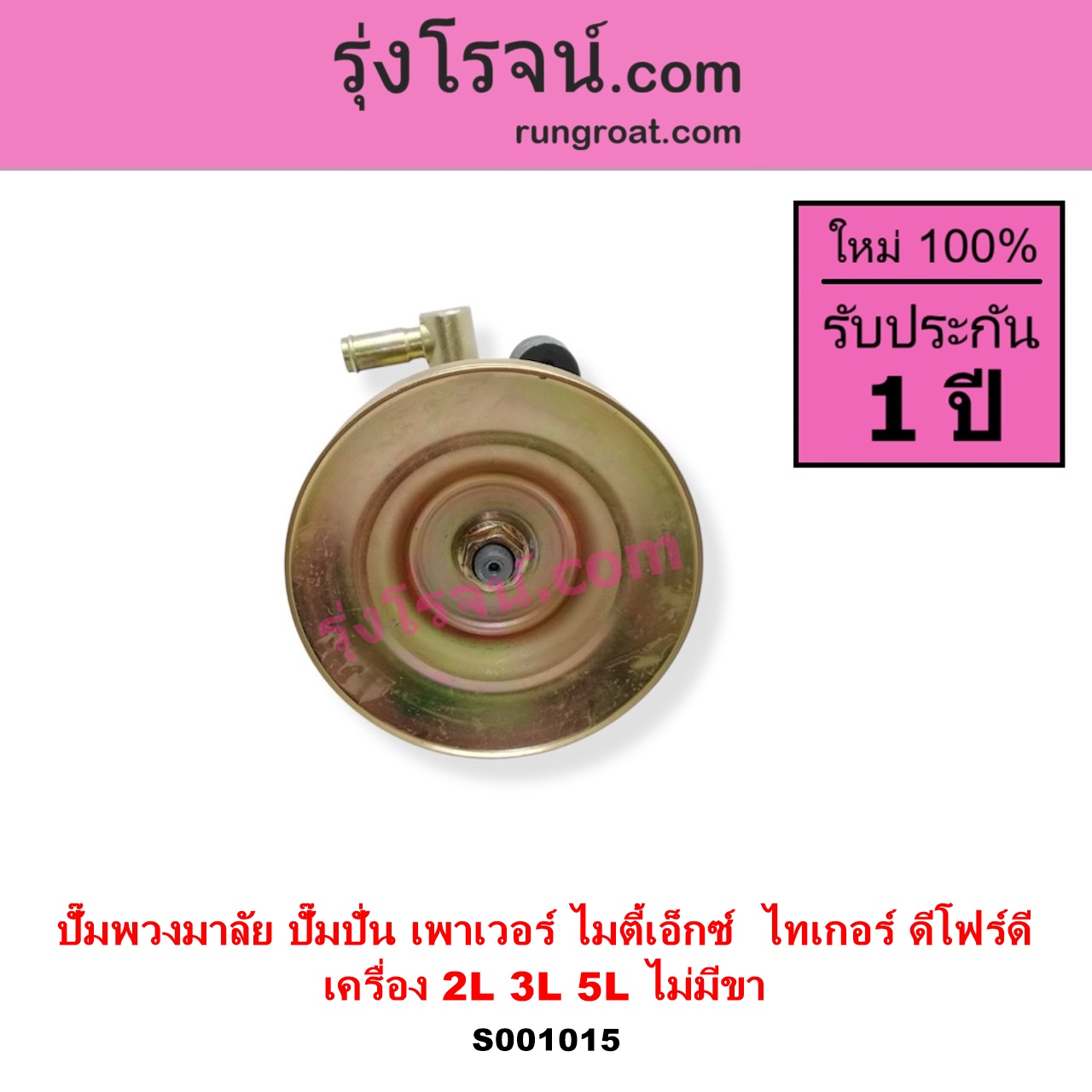 S001015 ปั๊มปั่นเพาเวอร์ ปั๊มพวงมาลัย ตัวปั่น เพาเวอร์ TOYOTA โตโยต้า HERO ฮีโร่ 1886 1888 LN50 LN56 MTX ไมตี้เอ็กซ์ 1988 - 1996 SPORTRIDER สปอร์ตไรเดอร์ TIGER TIGER D4D ไทเกอร์ ไทเกอร์ ดีโฟร์ดี เครื่อง 2L 3L 5L NO ขา