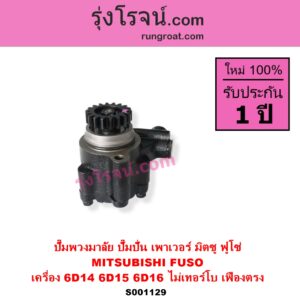 S001129 ปั๊มปั่นเพาเวอร์ ปั๊มพวงมาลัย ตัวปั่น เพาเวอร์	MITSUBISHI มิตซู FUSO ฟูโซ่ เครื่อง 6D14 6D15 6D16 ไม่เทอร์โบ + เฟือง 18 ฟัน เฟืองตรง