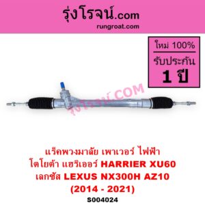 S004024 แร็คพวงมาลัย แร็คเพาเวอร์ LEXUS เลกซัส NX300H 2014 - 2021 AZ10 TOYOTA โตโยต้า HARRIER แฮริเออร์ XU60 รุ่น 3 2014 - 2021 ไฟฟ้า ไม่มีลูกมากปลาย