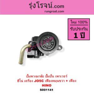 S001141 ปั๊มปั่นเพาเวอร์ ปั๊มพวงมาลัย ตัวปั่น เพาเวอร์ HINO ฮีโน่ HINO รุ่นอื่นๆ เครื่อง JO5C เฟืองหมุนขวา + เฟือง	