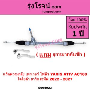 S004023 แร็คพวงมาลัย แร็คเพาเวอร์ TOYOTA โตโยต้า YARIS ATIV ยาริส เอทีฟ 2022 - 2027 AC100 ไฟฟ้า