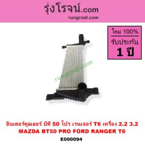 E000094 อินเตอร์คูลเลอร์ INTER COOLER FORD ฟอร์ด RANGER เรนเจอร์ T6 12 15 รุ่น 3 MAZDA มาสด้า BT-50 PRO บีที 50 โปร 12 15 เครื่อง 2200 3200