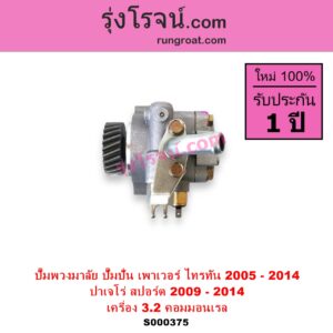 S000375 ปั๊มปั่นเพาเวอร์ ปั๊มพวงมาลัย ตัวปั่น เพาเวอร์	MITSUBISHI มิตซู PAJERO SPORT ปาเจโร่ สปอร์ต 2009 - 2014 รุ่นแรก TRITON ไทรทัน ไตตั้น 2005 - 2014 PLUS รุ่นแรก เครื่อง 3200 คอมมอนเรล 4M41 3.2