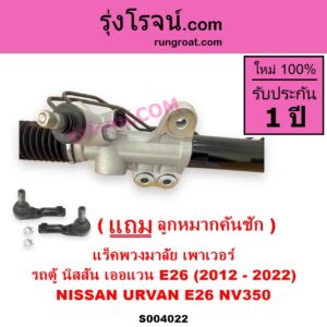 S004022 แร็คพวงมาลัย (แร็คเพาเวอร์) NISSAN นิสสัน URVAN เออแวน E26 2012 - 2022 NV350 เพาเวอร์