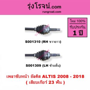 S001309 เพลาขับหน้า TOYOTA โตโยต้า ALTIS อัลติส 2008 - 2013 รุ่น 2 ดูโอ้, DUAL VVTI ALTIS อัลติส 2014 - 2018 รุ่น 3 เสียบเกียร์ 23 ฟัน LH สั้น