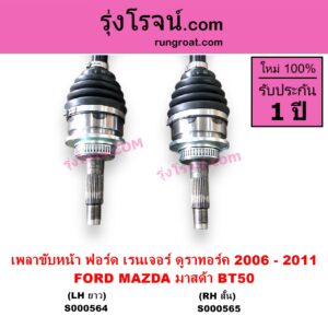 S000565 เพลาขับหน้า FORD ฟอร์ด RANGER เรนเจอร์ ดูราทอร์ค 2006 - 2011 รุ่น 2 MAZDA มาสด้า BT-50 บีที 50 06 09 ABS RH สั้น เดือย