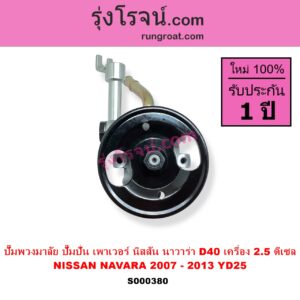 S000380 ปั๊มปั่นเพาเวอร์ ปั๊มพวงมาลัย ตัวปั่น เพาเวอร์ NISSAN นิสสัน NAVARA นาวาร่า D40 2007 - 2013 รุ่นแรก D40 เครื่อง 2500 YD25 ดีเซล