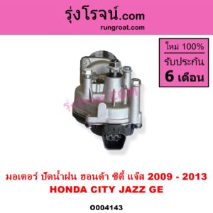 O004143 มอเตอร์ ปัดน้ำฝน HONDA ฮอนด้า CITY ซิตี้ 2009  2012 HONDA ฮอนด้า JAZZ แจ๊ส 2009 2012 ไฮบริด GE