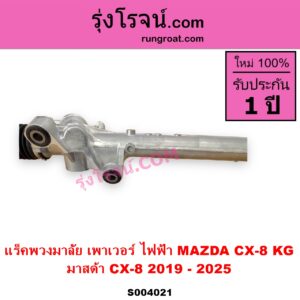 S004021 แร็คพวงมาลัย (แร็คเพาเวอร์) MAZDA มาสด้า CX 8 ซีเอ็กซ์ 8 KG 2019 - 2025 ไฟฟ้า ไม่มีลูกหมากปลาย