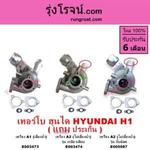 E005087 เทอร์โบ ทั้งลูก HYUNDAI ฮุนได H1 เอชวัน เครื่อง A2 ไม่เลี้ยงน้ำ รุ่น กิ๊บล็อค