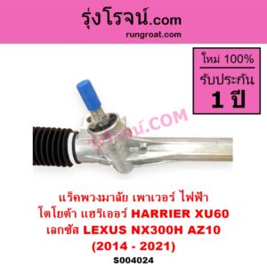 S004024 แร็คพวงมาลัย แร็คเพาเวอร์ LEXUS เลกซัส NX300H 2014 - 2021 AZ10 TOYOTA โตโยต้า HARRIER แฮริเออร์ XU60 รุ่น 3 2014 - 2021 ไฟฟ้า ไม่มีลูกมากปลาย