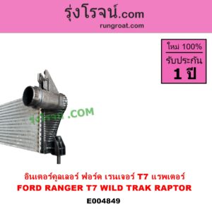 E004849 อินเตอร์คูลเลอร์ INTER COOLER FORD ฟอร์ด RANGER เรนเจอร์ T6 T7 2012 - 2021 ไวล์ดแทรค แร็ปเตอร์ WILD TRAK RAPTER ฟอร์ด T7 แรพเตอร์