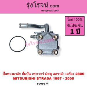 S000371 ปั๊มปั่นเพาเวอร์ ปั๊มพวงมาลัย ตัวปั่น เพาเวอร์ MITSUBISHI มิตซู STRADA สตราด้า สตาด้า 1997 - 2005 เครื่อง 2800