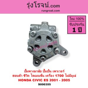 S000355 ปั๊มปั่นเพาเวอร์ ปั๊มพวงมาลัย ตัวปั่น เพาเวอร์ HONDA ฮอนด้า CIVIC ซีวิค 01 04 ไดเมนชั่น ES เครื่อง 1700 D17A ไม่มีมูเล่