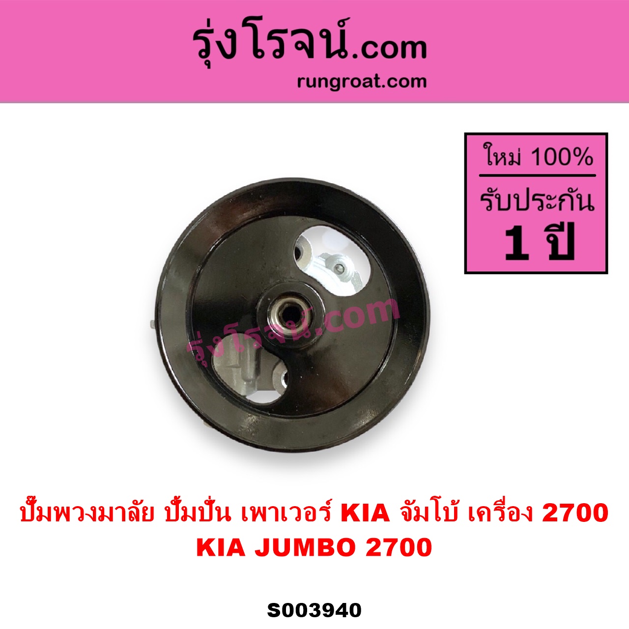 S003940 ปั๊มปั่นเพาเวอร์ ปั๊มพวงมาลัย ตัวปั่น เพาเวอร์ KIA เกีย JUMBO จัมโบ้ เครื่อง 2700